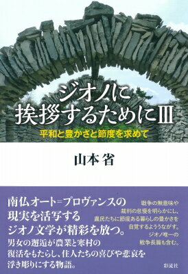 ジオノに挨拶するために 3 平和と豊かさと節度を求めて / 山本省 【本】