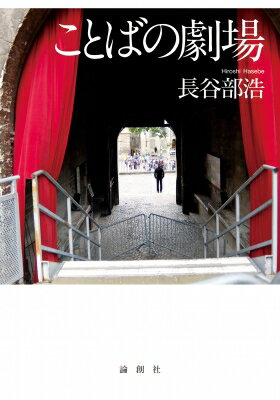 ことばの劇場 / 長谷部浩 【本】