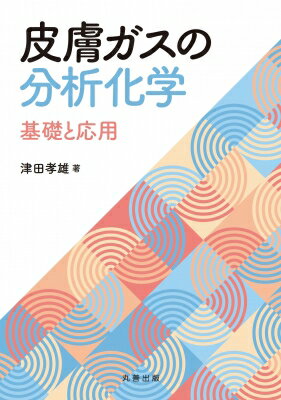 皮膚ガスの分析化学 基礎と応用 / 津田孝雄 【本】