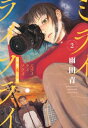 ミライライフライ 2 アフタヌーンKC / 雨田青 【コミック】