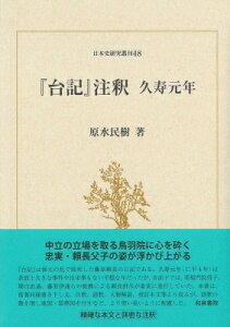 日本史研究叢刊 48 「台記」注釈 久寿元年 / 原水民樹 【全集・双書】