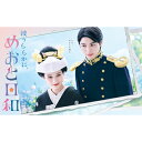 波うららかに、めおと日和 DVD-BOX 【DVD】