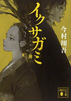 イクサガミ 神 講談社文庫 / 今村翔吾 【文庫】のサムネイル