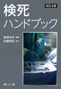 検死ハンドブック / 高津光洋 【本】