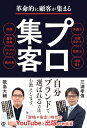 プロフェッショナルの集客術 / 歌島大輔 【本】