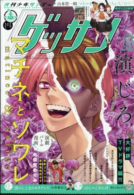 ゲッサン 2025年 8月号 / 月刊少年サンデー編集部 (少年サンデーコミックス小学館) 【雑誌】