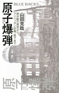 原子爆弾 新装改訂版 核分裂の発見から、マンハッタン計画、投下まで ブルーバックス / 山田克哉 【新書】