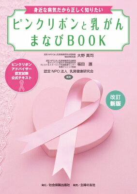 改訂新版 ピンクリボンと乳がん まなびBOOK ピンクリボンアドバイザー認定試験 公式テキスト / 大野真..