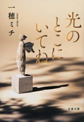 光のとこにいてね 文春文庫 / 一穂ミチ 【文庫】のサムネイル