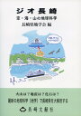 ジオ長崎 空・海・山の地球科学 / 長崎県地学会 【本】
