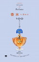 香水を深める100のことば 100のことば / 新間美也 【本】