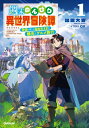 週末のんびり異世界冒険譚 神様と楽しむ自由気ままな観光とグルメ旅行 1 OVERLAP NOVELS / 出雲大吉 【本】