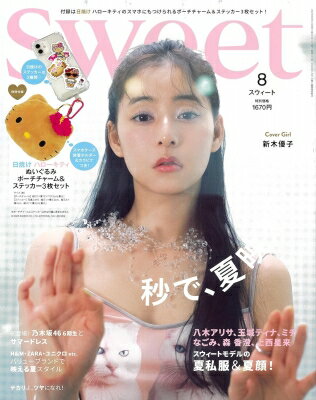 sweet (スウィート) 2025年 8月号【付録：HELLO KITTY 日焼け ハローキティ ぬいぐるみポーチチャーム＆ステッカー3点セット】 / sweet編集部 【雑誌】のサムネイル