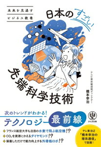 未来を見通すビジネス教養 日本のすごい先端科学技術 / 橋本幸治 【本】