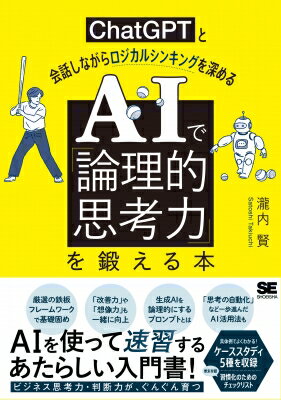 AIで「論理的思考力」を鍛える本 ChatGPTと会話しながらロジカルシンキングを深める / 瀧内賢 【本】のサムネイル