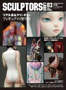 スカルプターズ・ラボ 03 / スカルプターズ・ラボ編集部 【本】