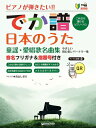 ピアノが弾きたい! でか譜 日本のうた 童謡・愛唱歌名曲集 やさしい初心者レパートリー 【本】
