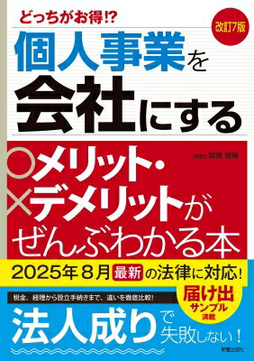 改訂7版 個人事業を会社にするメリット・デメリットがぜんぶわかる本 / 関根俊輔 【本】