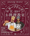 スヌープ・ドッグとE-40のお料理教室 / Snoop Dogg スヌープドッグ 【本】