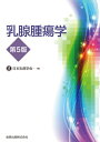 乳腺腫瘍学 第5版 / 日本乳癌学会 【本】