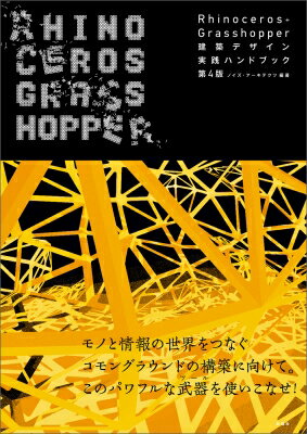 Rhinoceros+Grasshopper 建築デザイン実践ハンドブック 第4版 建築文化シナジー / ノイズ・アーキテク..