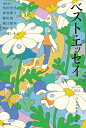 ベスト・エッセイ 2025 / 青山ゆみこ 【本】