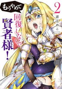 もうやめて回復しないで賢者様! 2 バンチコミックス / 近江のこ 【コミック】