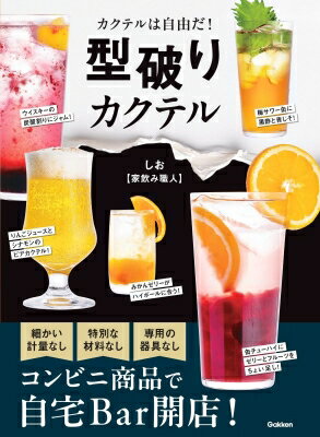 型破りカクテル カクテルは自由だ! / しお (家飲み職人) 【本】