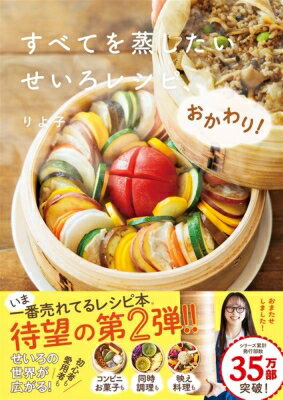 すべてを蒸したいせいろレシピ、おかわり! / りよ子 【本】