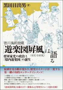 徳川美術館蔵「遊楽図屏風(相応寺屏風)」は語る 将軍家光の政治と「邸内遊楽図」の誕生 / 黒田日出男 【本】