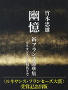 幽憶 新フランス詩華集 ルネサンスから現代まで / 竹本忠雄 【本】