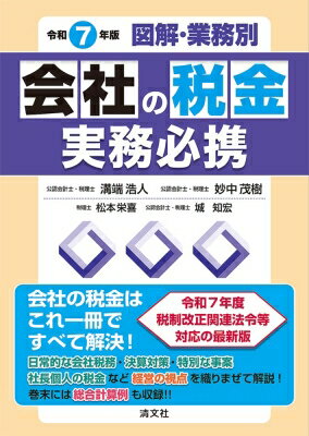 令和7年版 会社の税金実務必携 / 溝端浩人 【本】
