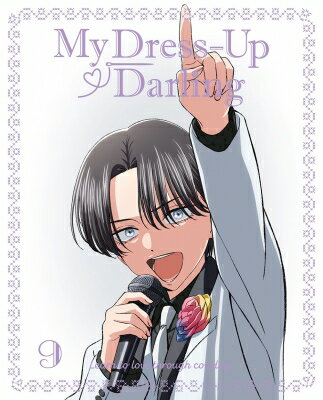 その着せ替え人形は恋をする 9 DVD【完全生産限定版】 【DVD】