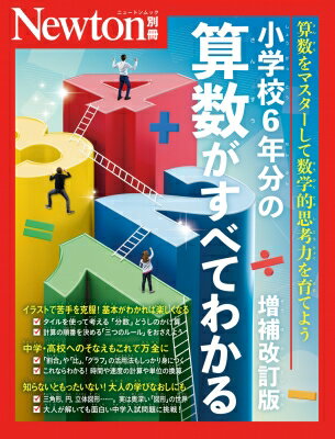Newton別冊 小学校6年分の算数がすべてわかる 増補改訂版 【ムック】