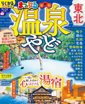 まっぷる 温泉やど 東北 まっぷるマガジン / マップル編集部 【ムック】