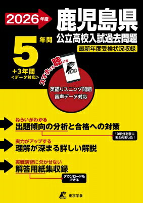 2026 鹿児島県公立高校入試過去問題 / 東京学参編集部 【全集・双書】