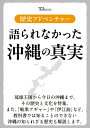 歴史アドベンチャー 語られなかった沖縄の真実 TJMOOK / 上里隆史 【ムック】