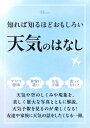 知れば知るほどおもしろい 天気のはなし TJMOOK / 武田康男 (気象予報士) 【ムック】