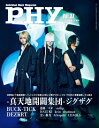 PHY Vol.27【表紙:-真天地開闢集団-ジグザグ】 音楽と人 2025年 9月号増刊 / 音楽と人 オンガクトヒト 【雑誌】