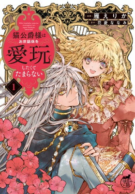 猫公爵様はお世話係を愛玩したくてたまらない 1 華猫 / 雁えりか 【本】