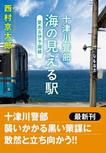 十津川警部 海の見える駅 愛ある伊予灘線 双葉文庫 / 西村京太郎 【文庫】
