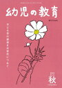幼児の教育 秋号 第124巻 第4号 / お茶の水女子大学幼児の教育編集委員会 【本】
