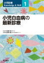 小児白血病の最新診療 第1巻 小児診療 Knowledge & Skill / 加藤元博 【全集・双書】