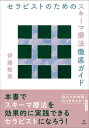 セラピストのためのスキーマ療法徹底ガイド / 伊藤絵美 (臨床心理士) 【本】