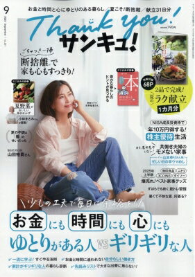 サンキュ! 2025年 9月号 / サンキュ!編集部 【雑誌】のサムネイル