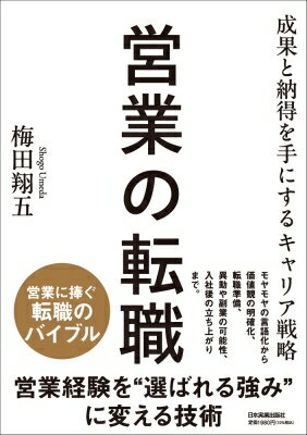 営業の転職 成果と納得を手にするキャリア戦略 / 梅田翔五 【本】