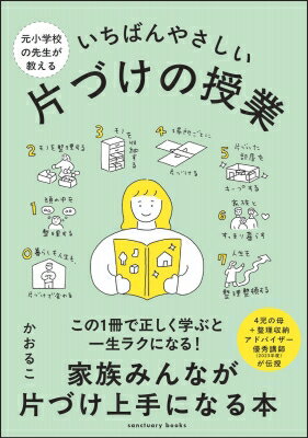 元小学校の先生が教えるいちばんやさしい片づけの授業 / かおるこ 【本】