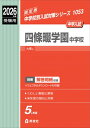 四條畷学園中学校 2026年度受験用 中学校別入試対策シリーズ / 英俊社編集部 【全集・双書】