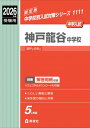 神戸龍谷中学校 2026年度受験用 中学校別入試対策シリーズ / 英俊社編集部 【全集・双書】