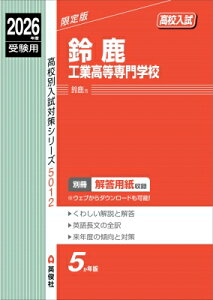 鈴鹿工業高等専門学校 2026年度受験用 高校別入試対策シリーズ / 英俊社編集部 【全集・双書】